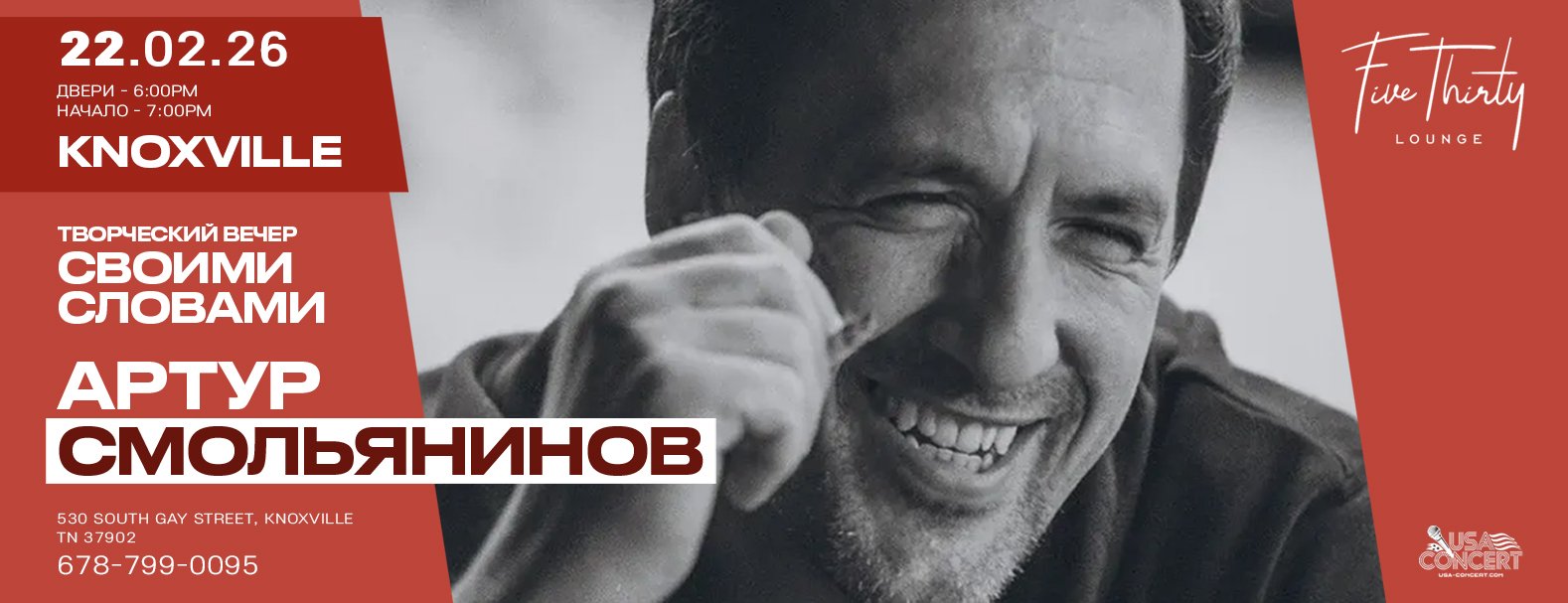 Артур Смольянинов приглашает на творческий вечер «Своими словами»