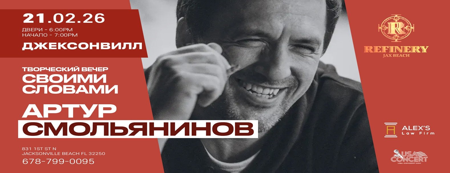 Артур Смольянинов приглашает на творческий вечер «Своими словами» JACKSONVILLE