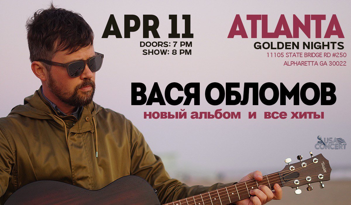 Вася Обломов впервые в Атланте