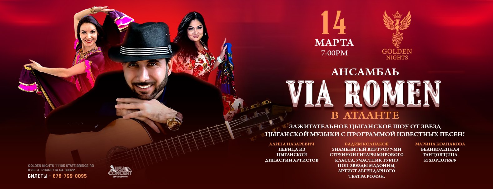 Ансамбль VIA ROMEN в Атланте !