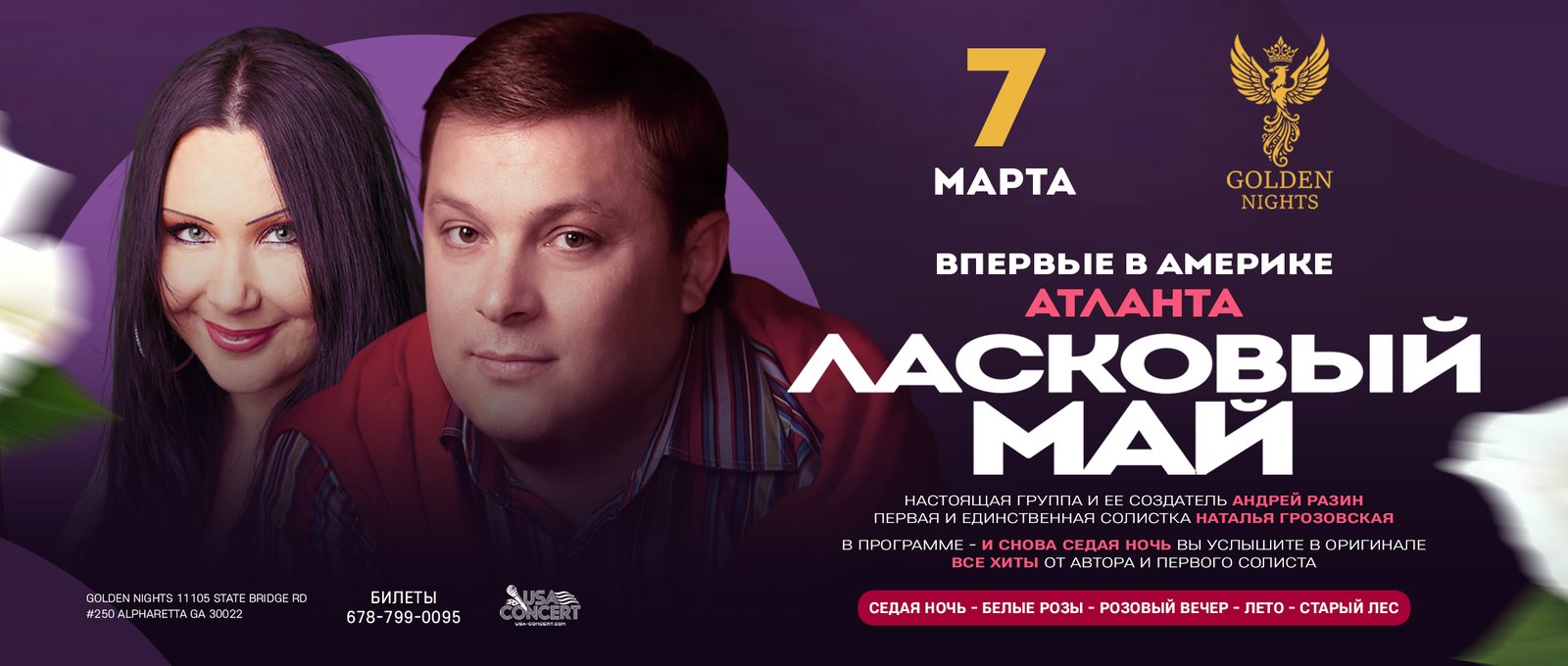 ЛЕГЕНДА ВОЗВРАЩАЕТСЯ: «ЛАСКОВЫЙ МАЙ» В АТЛАНТЕ